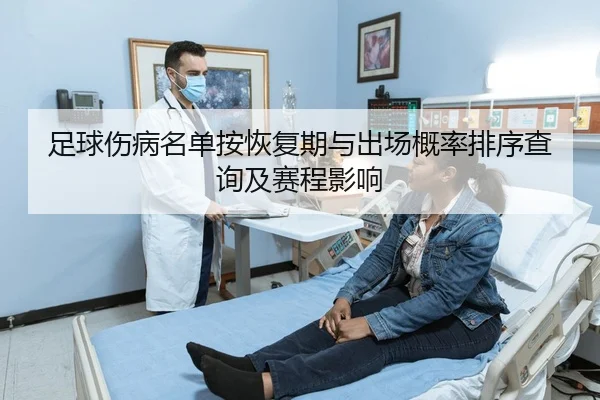 足球伤病名单按恢复期与出场概率排序查询及赛程影响