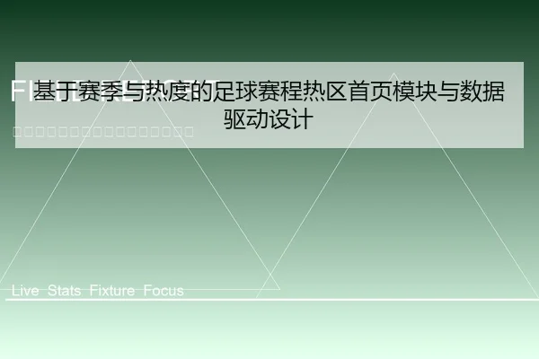 基于赛季与热度的足球赛程热区首页模块与数据驱动设计