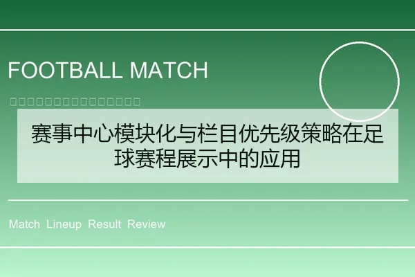 赛事中心模块化与栏目优先级策略在足球赛程展示中的应用