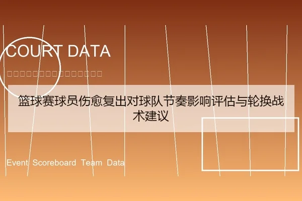 篮球赛球员伤愈复出对球队节奏影响评估与轮换战术建议
