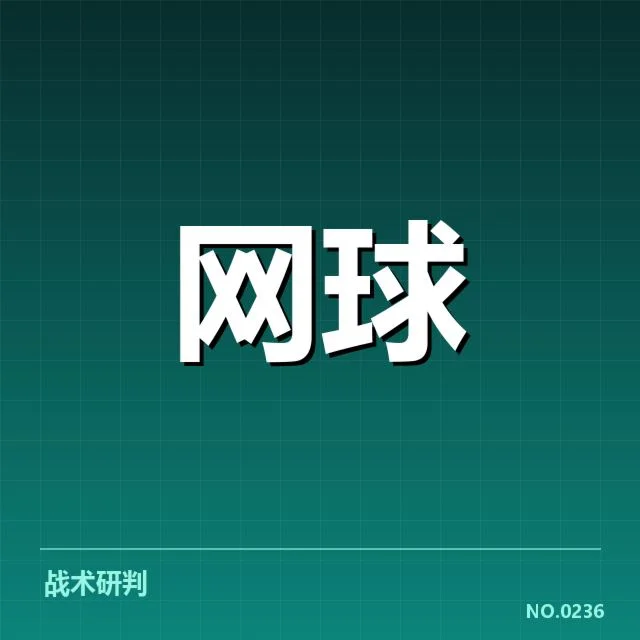 已确认的签表和赛程信息