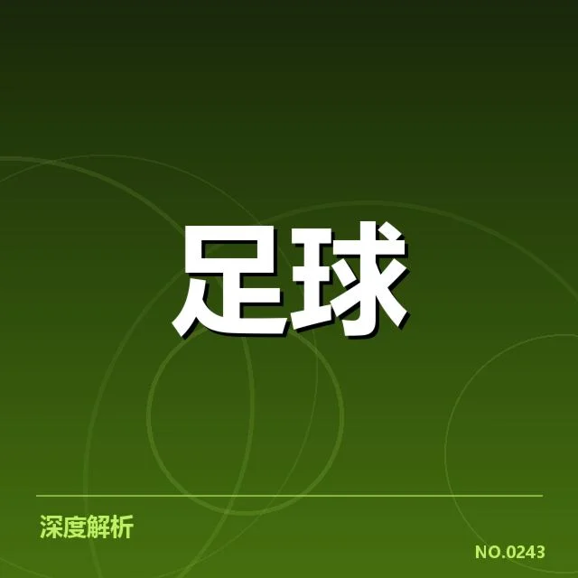 意甲球迷文化：俱乐部支持者行为演变与影响